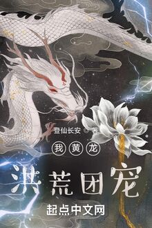 Ta Hoàng Long, Hồng Hoang Đoàn Sủng