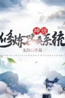 Thần Cấp Tu Luyện Triệu Hoán Hệ Thống