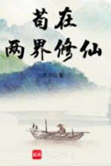 Cẩu Ở Hai Giới Tu Tiên