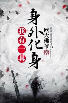 Ngã Hữu Nhất Cụ Thân Ngoại Hóa Thân