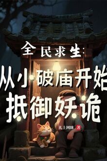 Toàn Dân Cầu Sinh: Từ Tiểu Phá Miếu Bắt Đầu Chống Đỡ Yêu Quỷ