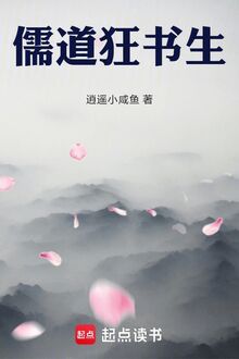 Nho Đạo Cuồng Thư Sinh