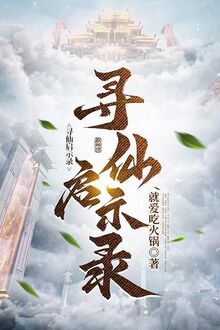 Tầm Tiên Khải Kỳ Lục