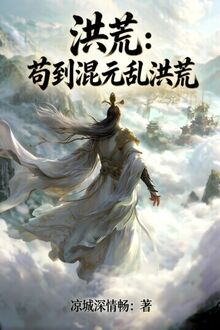 Hồng Hoang: Cẩu Đến Hỗn Nguyên, Loạn Hồng Hoang