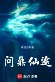 Vấn Đỉnh Tiên Đồ