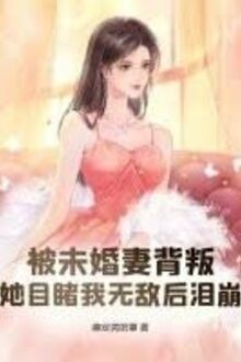 Bị Vị Hôn Thê Phản Bội, Nàng Mắt Thấy Ta Vô Địch Sau Nước Mắt Rơi