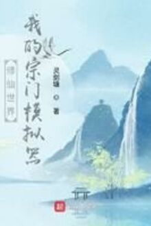 Tu Tiên Thế Giới: Ta Tông Môn Máy Mô Phỏng