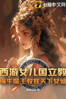 Tây Du Nữ Nhi quốc Lập Giáo, Yêm Ngưu Ma Vương Thu Dung Thiên Hạ Nữ Tiên