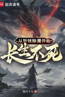 Theo Trảm Yêu Trừ Ma Bắt Đầu Trường Sinh Bất Tử